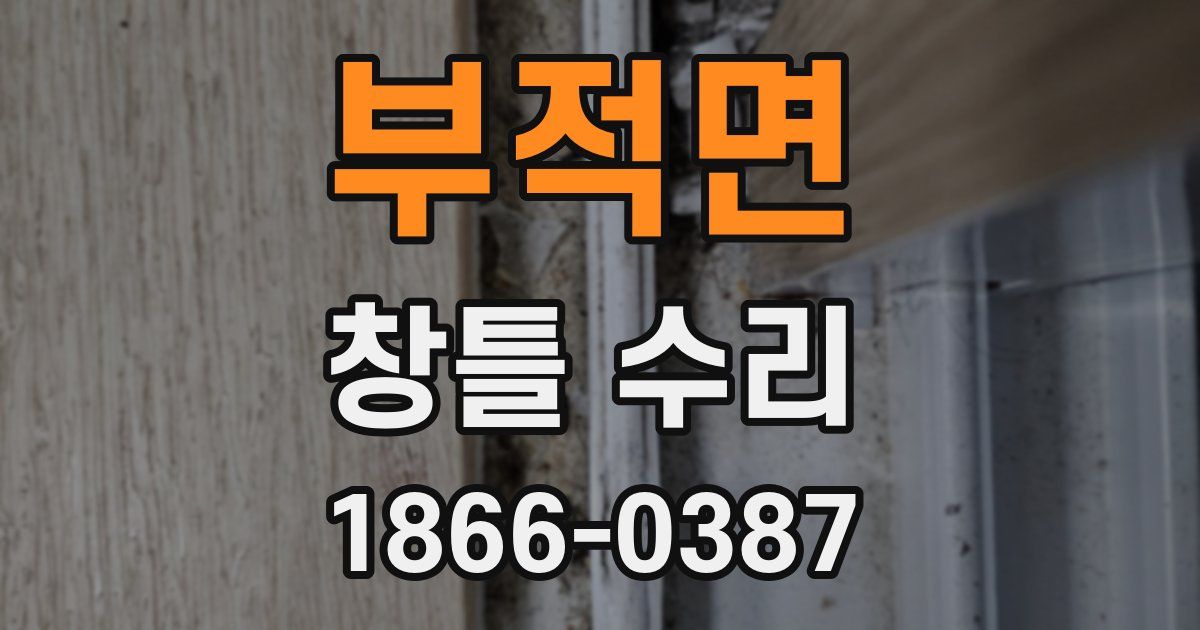 부적면 창틀 수리