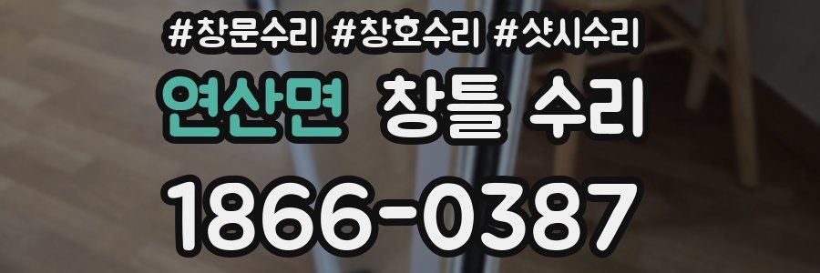 연산면 창틀 수리