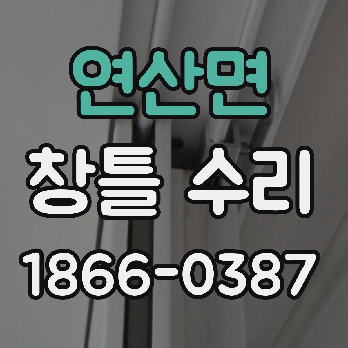 연산면 창틀 수리