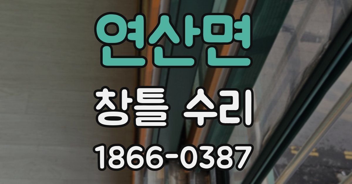 연산면 창틀 수리