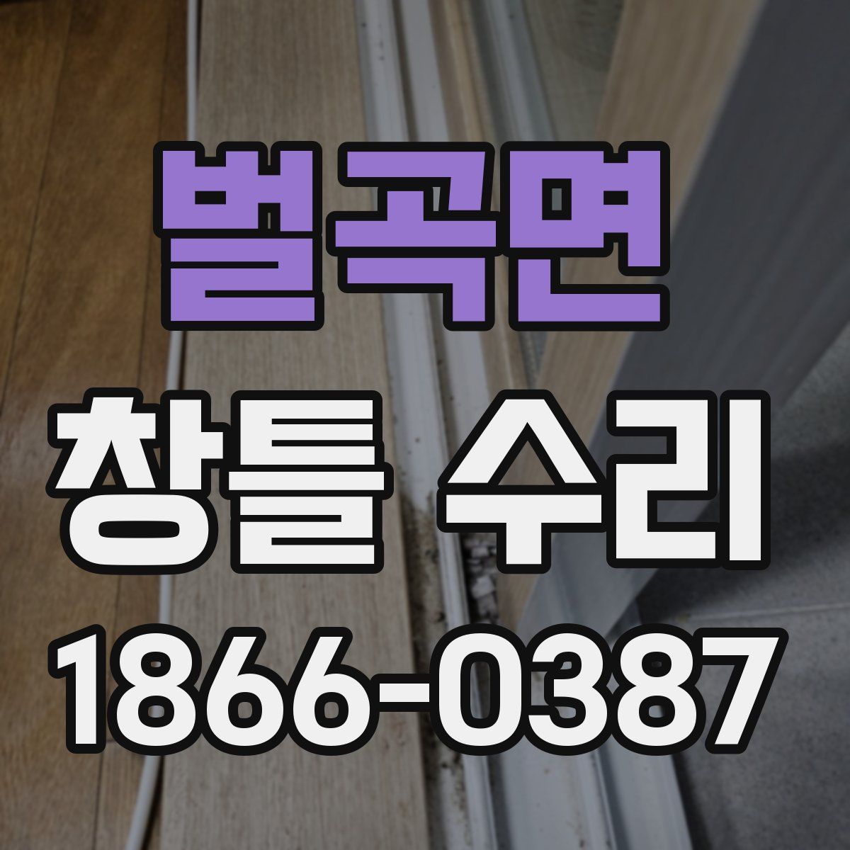 벌곡면 창틀 수리