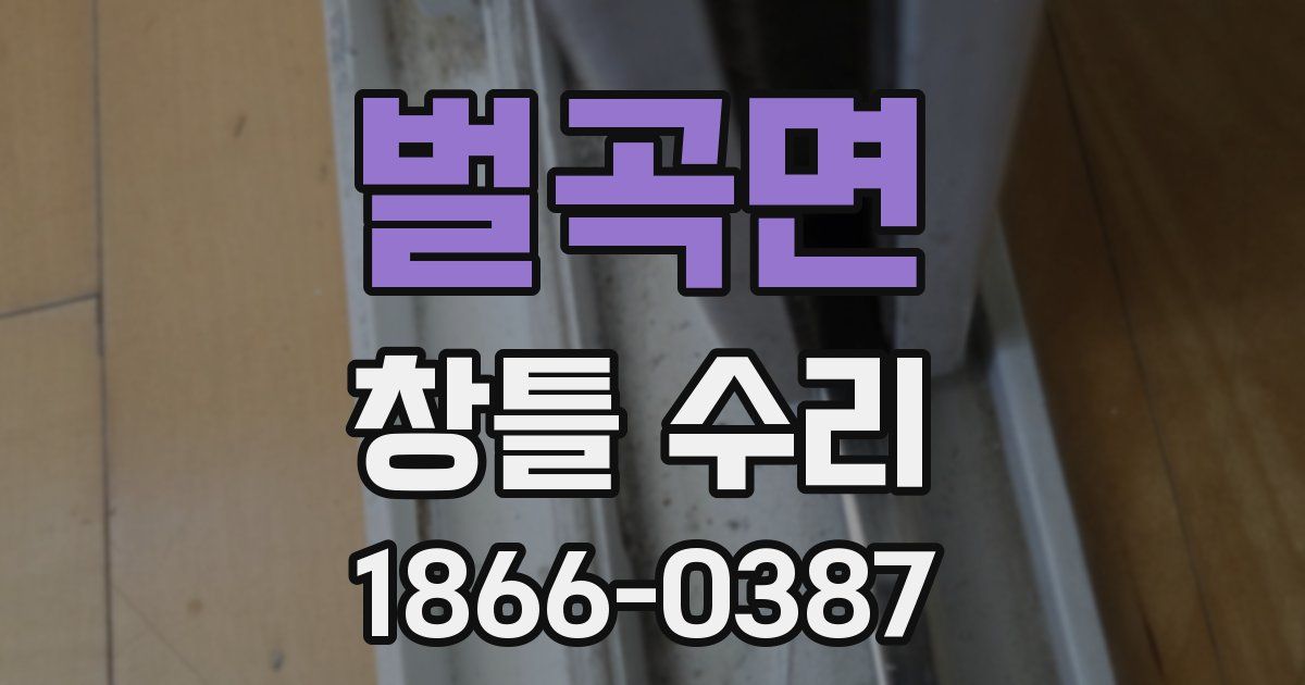 벌곡면 창틀 수리