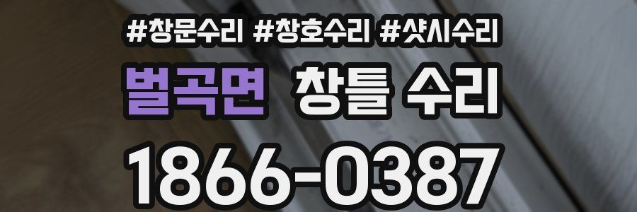 벌곡면 창틀 수리