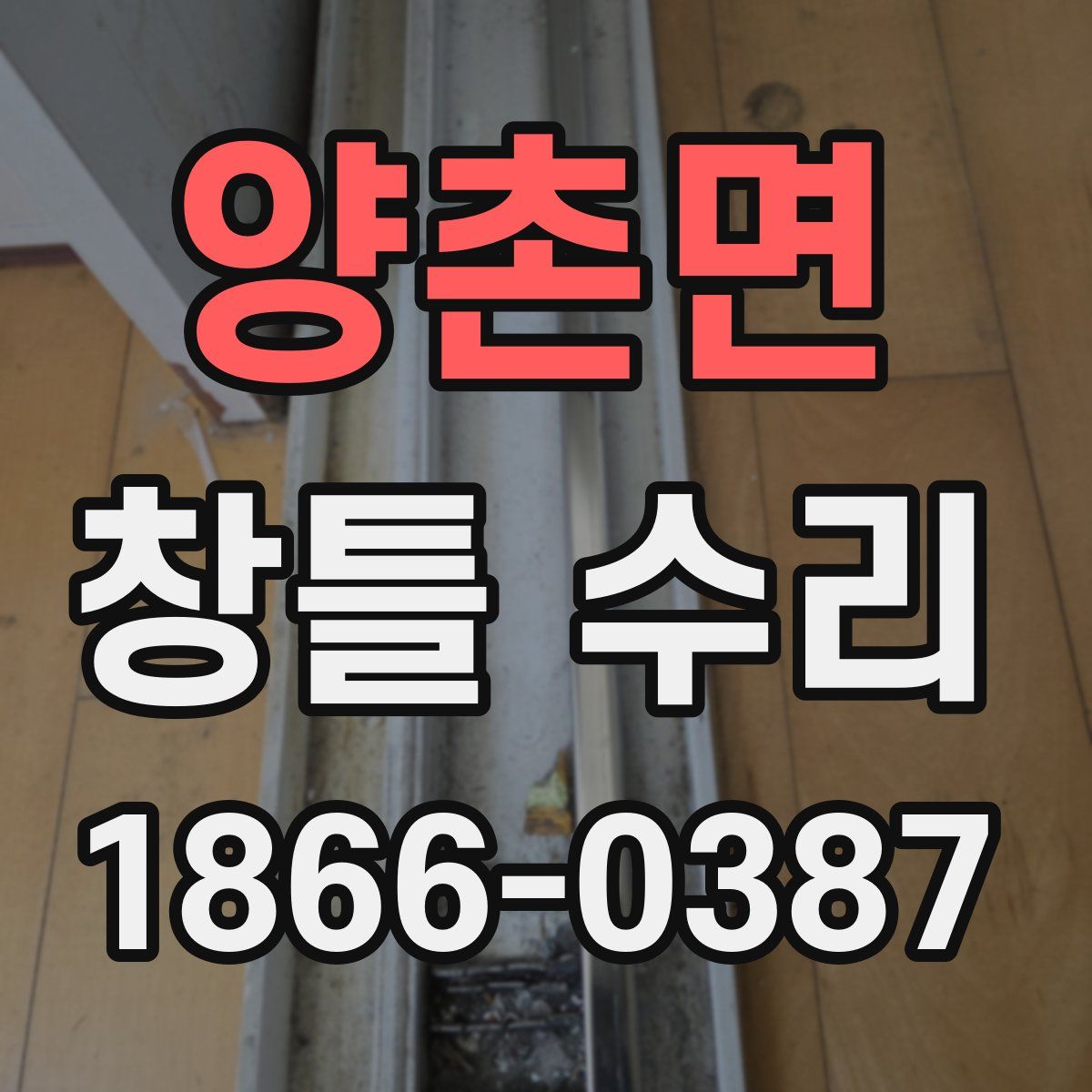 양촌면 창틀 수리