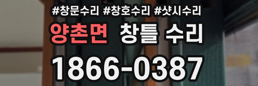 양촌면 창틀 수리