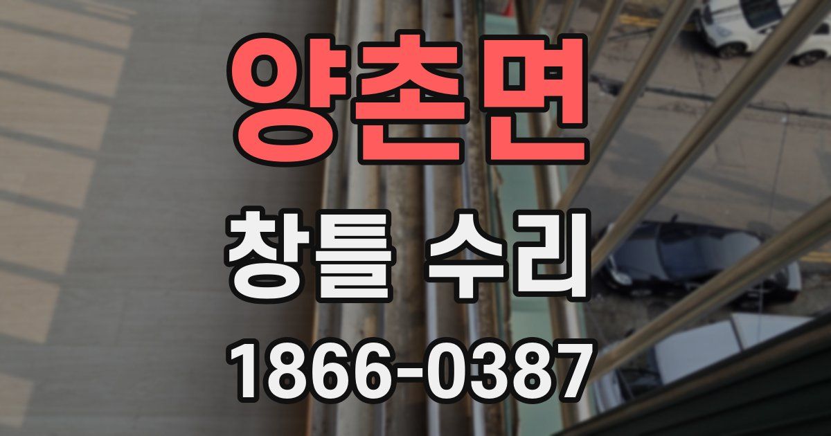 양촌면 창틀 수리