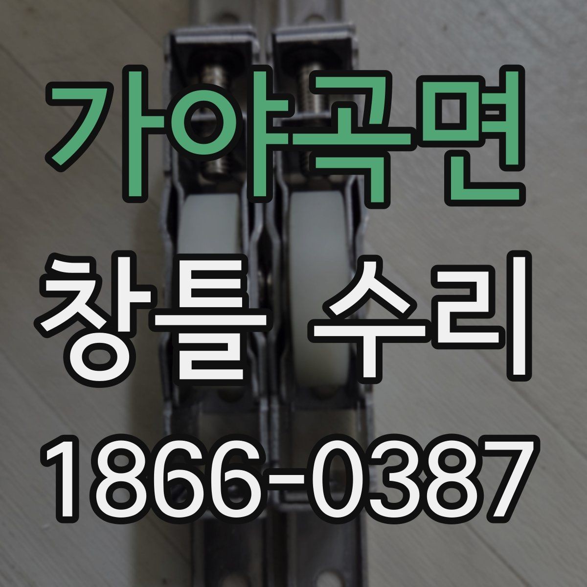 가야곡면 창틀 수리 후 냄새와 먼지 관리 요령