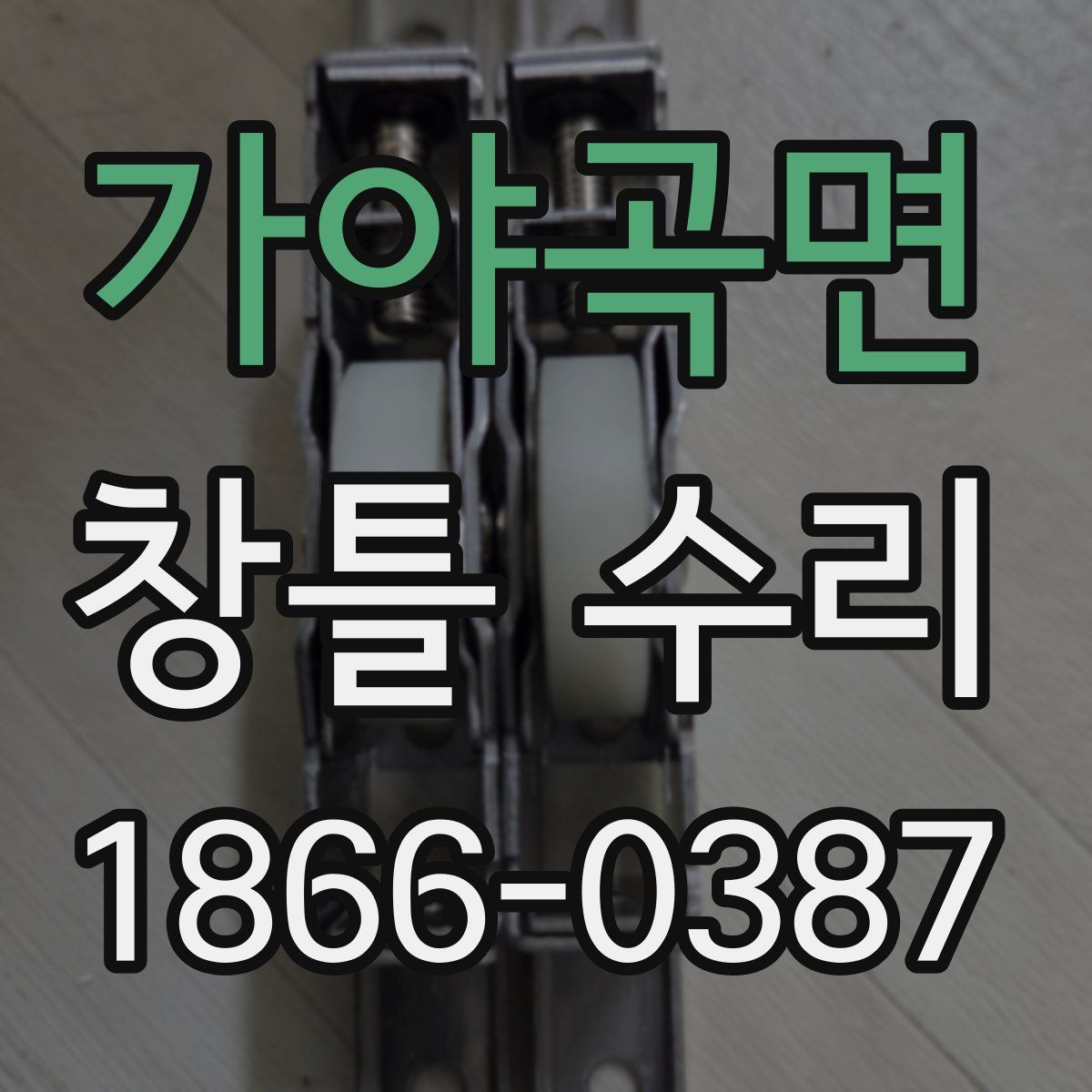 가야곡면 창틀 수리