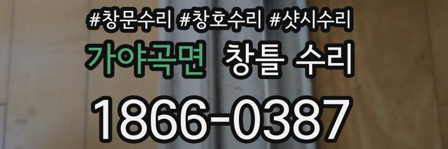 가야곡면 창틀 수리
