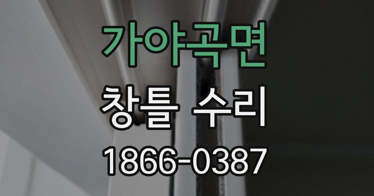 가야곡면 창틀 수리