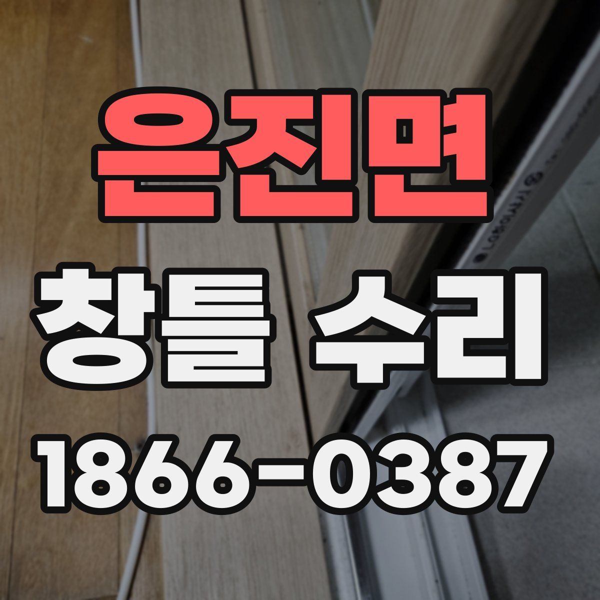 은진면 창틀 수리
