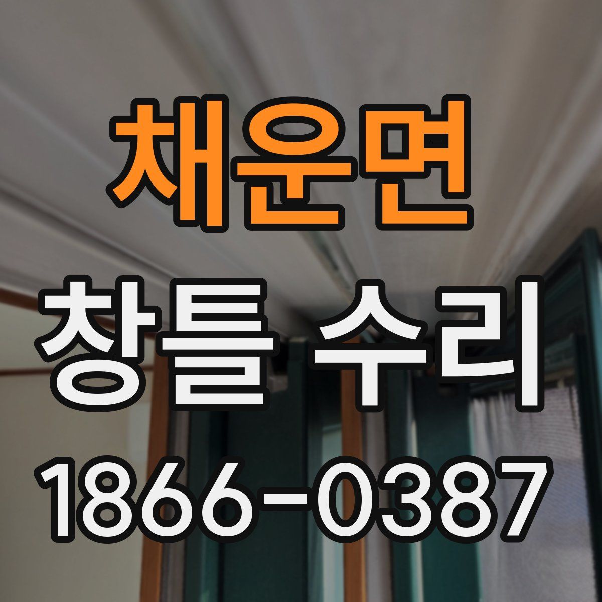 채운면 창틀 수리