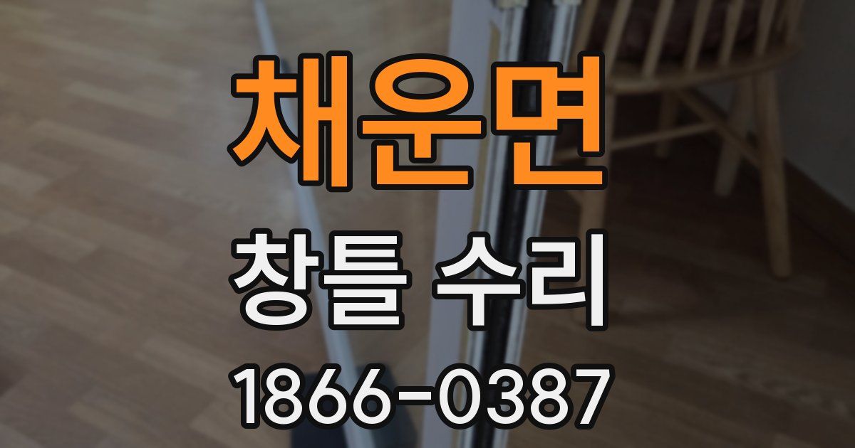 채운면 창틀 수리