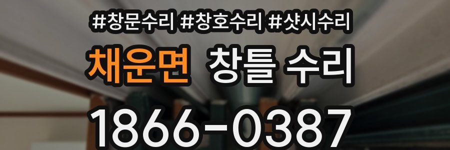 채운면 창틀 수리