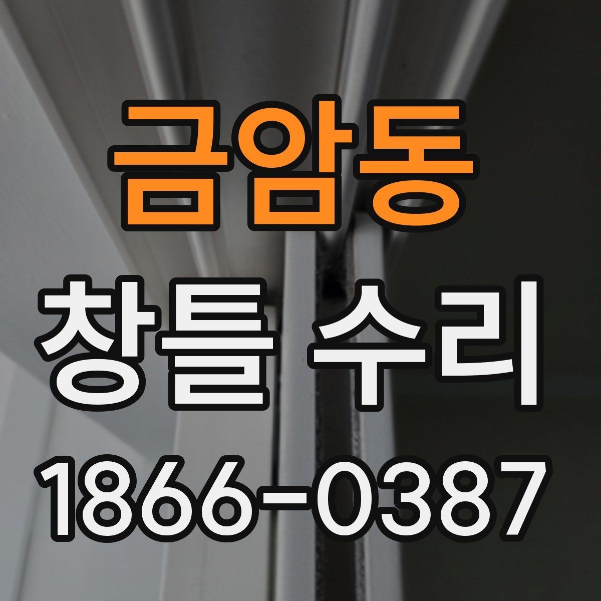 금암동 창틀 수리 업체와 협의할 체크포인트