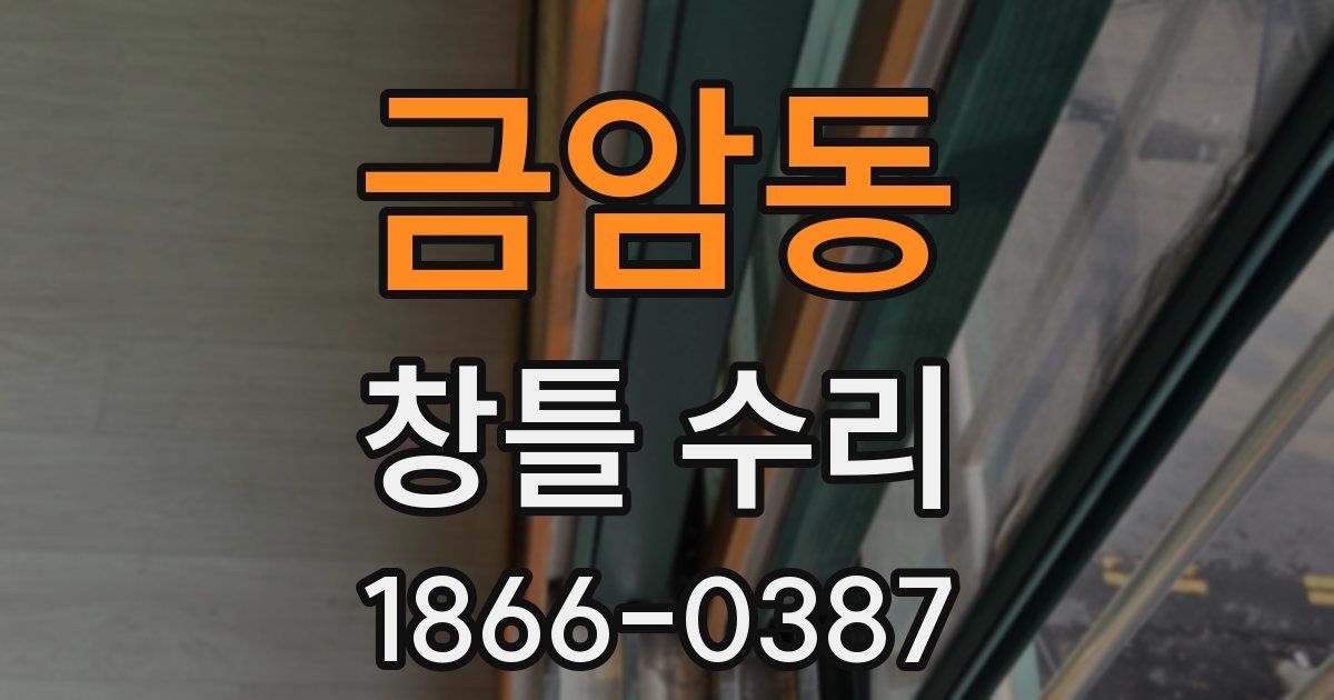 금암동 창틀 수리