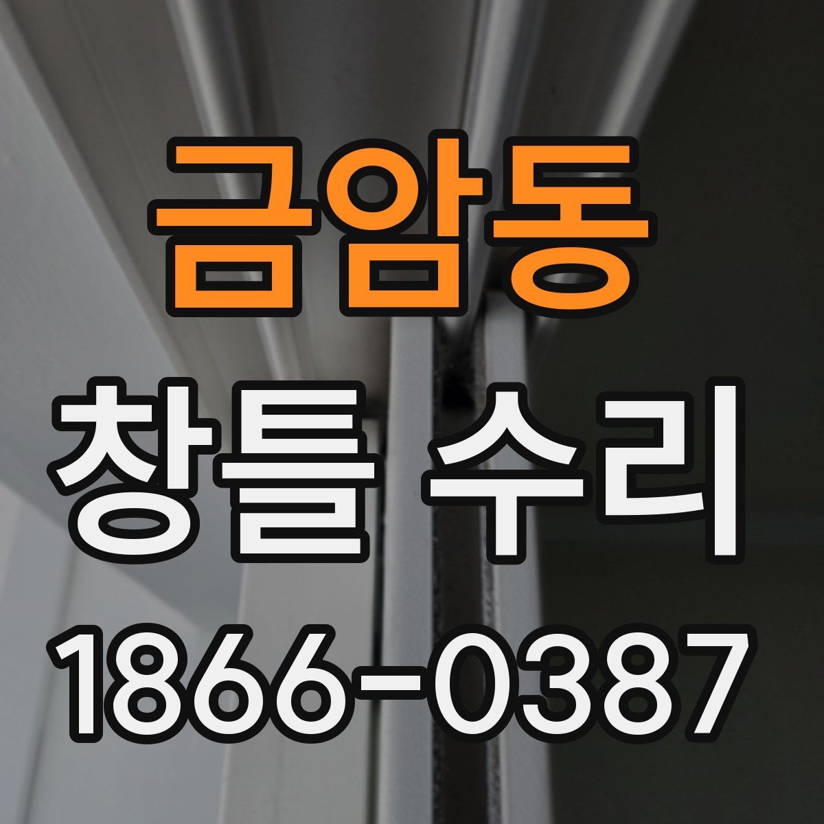 금암동 창틀 수리