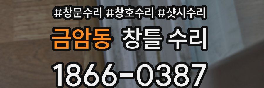 금암동 창틀 수리