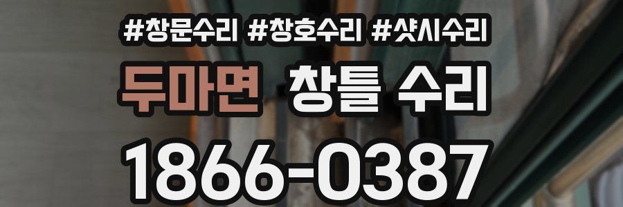 두마면 창틀 수리