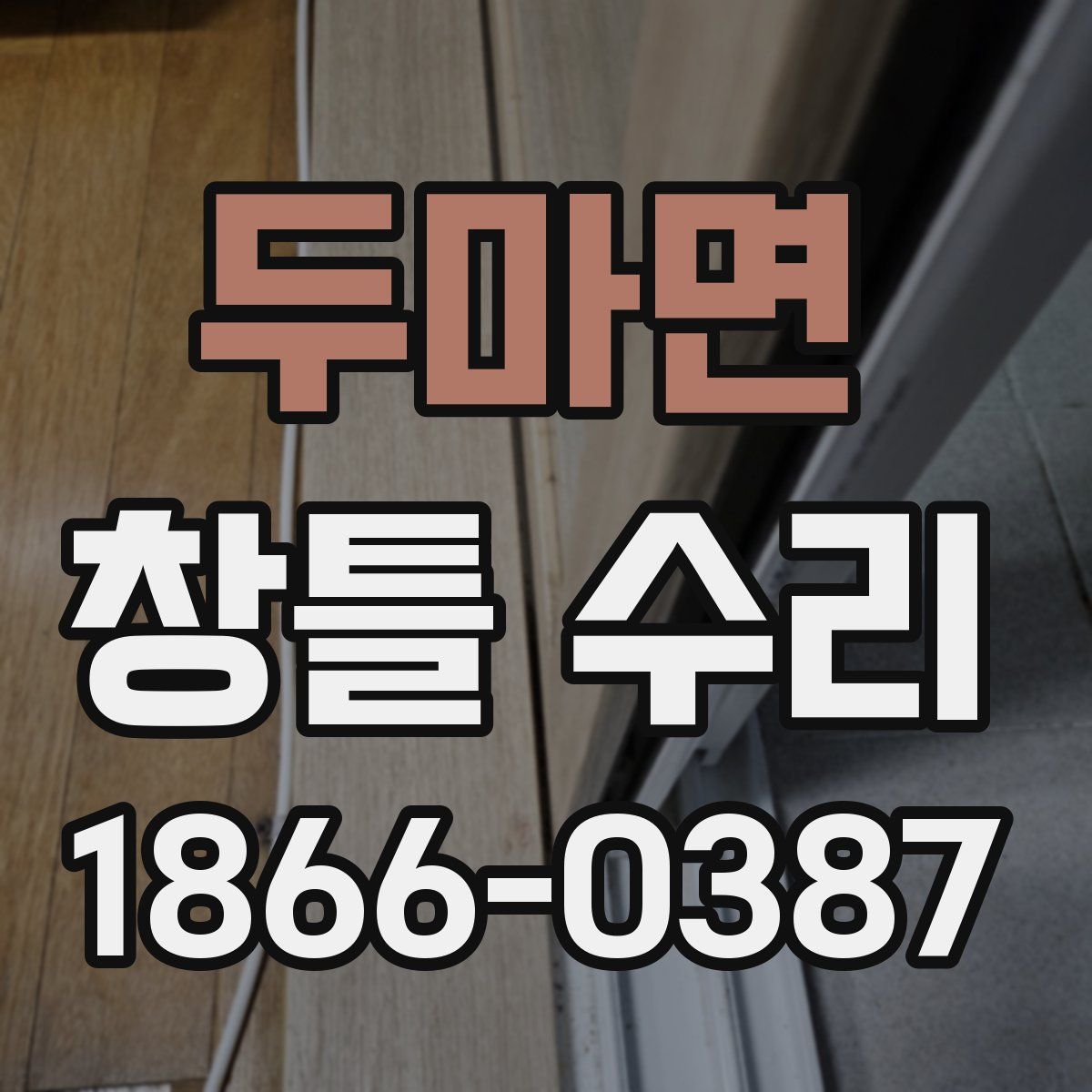 두마면 창틀 수리