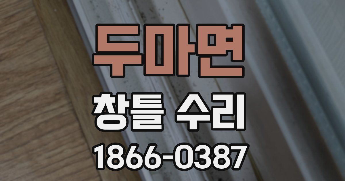 두마면 창틀 수리