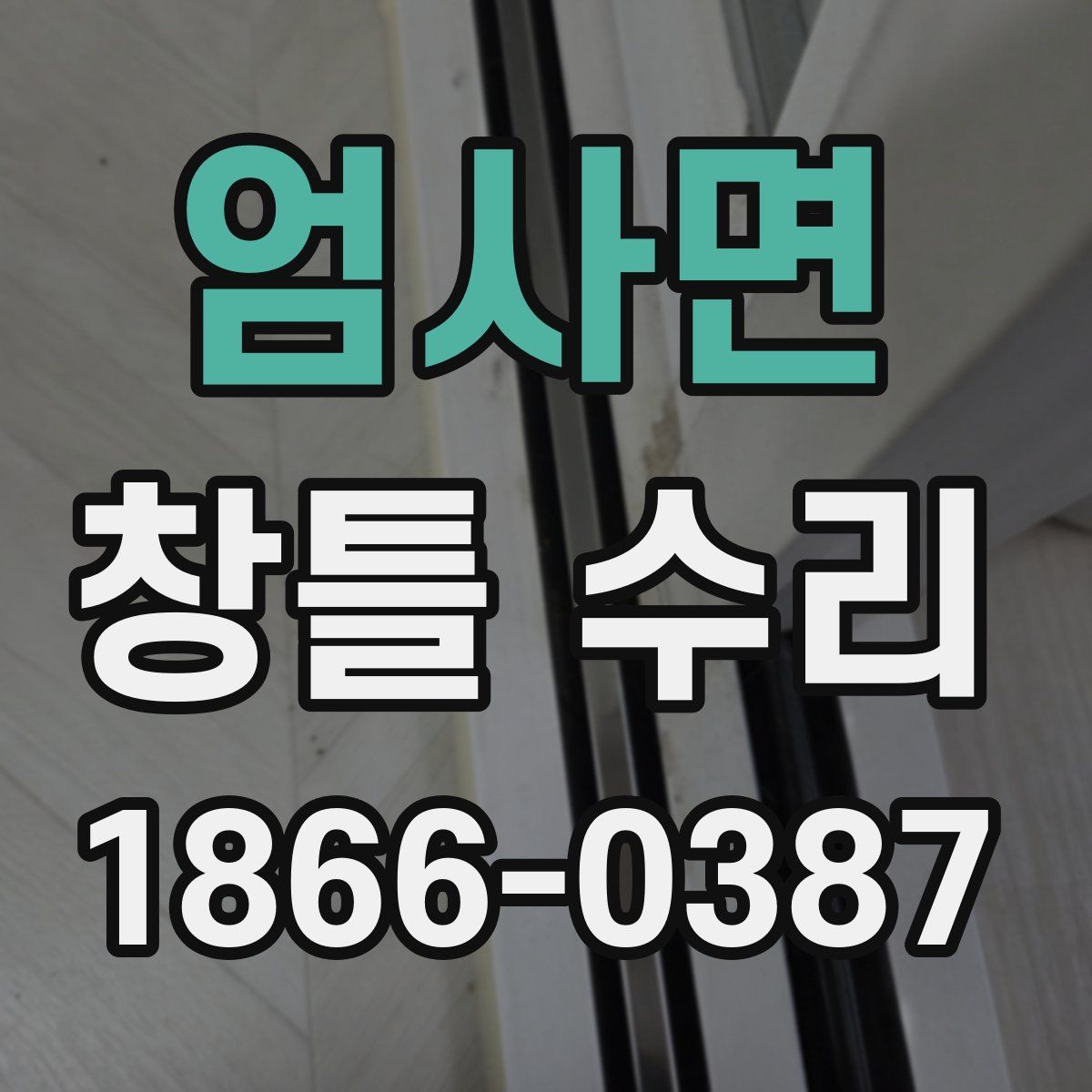 엄사면 창틀 수리