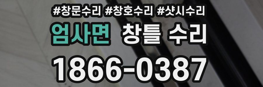 엄사면 창틀 수리