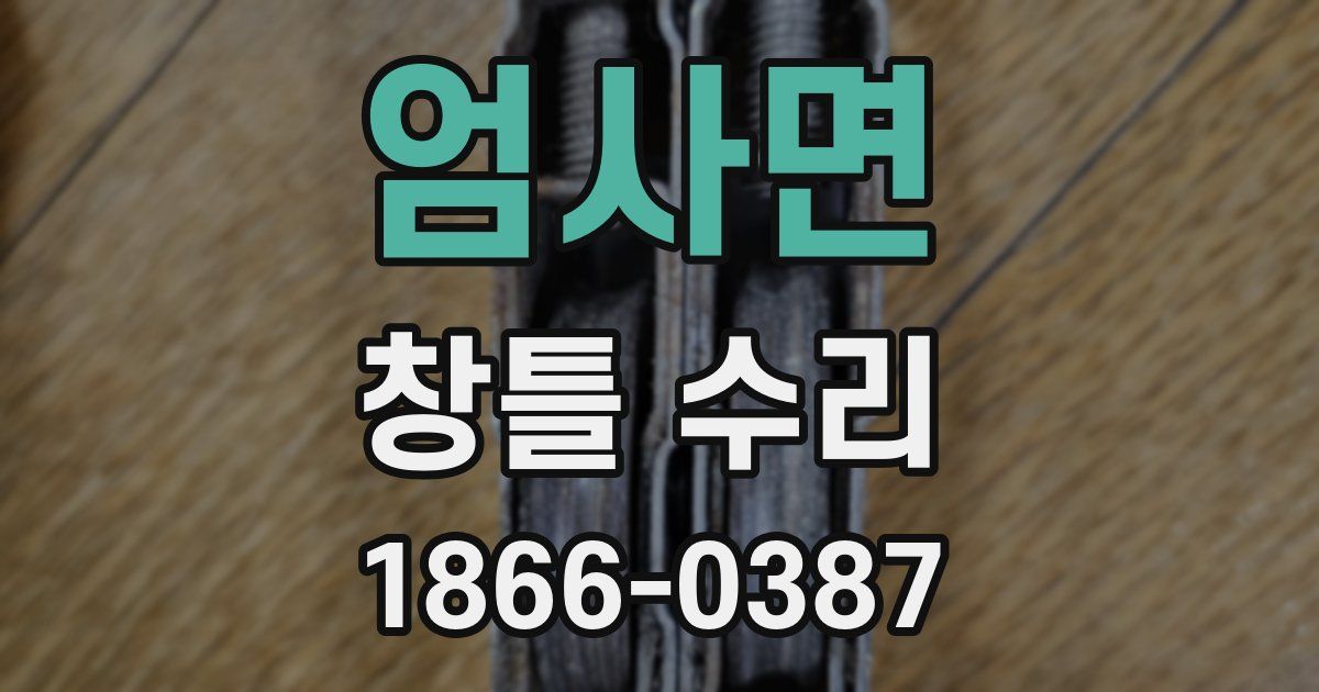 엄사면 창틀 수리