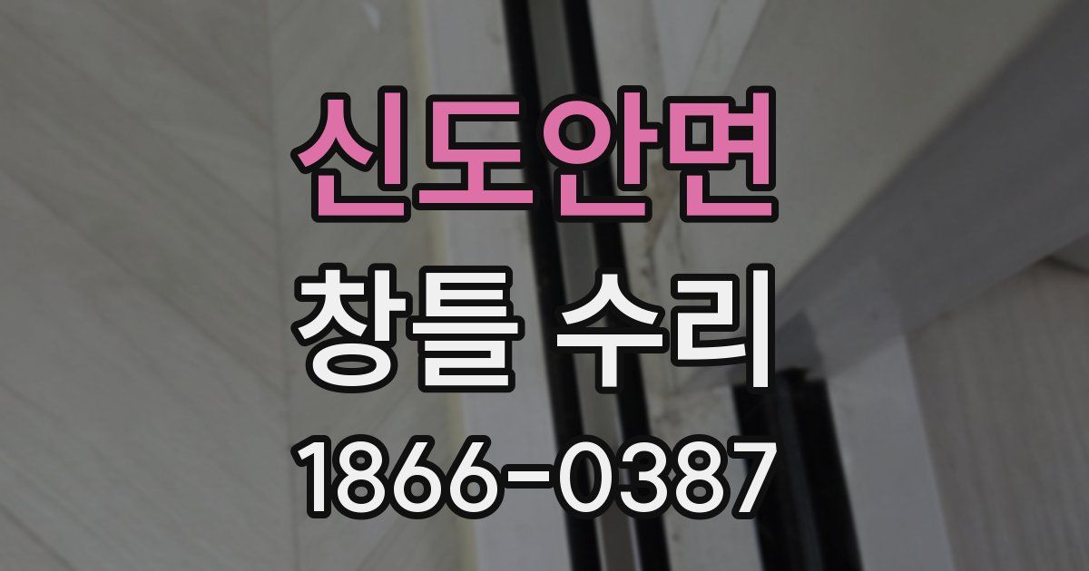 신도안면 창틀 수리