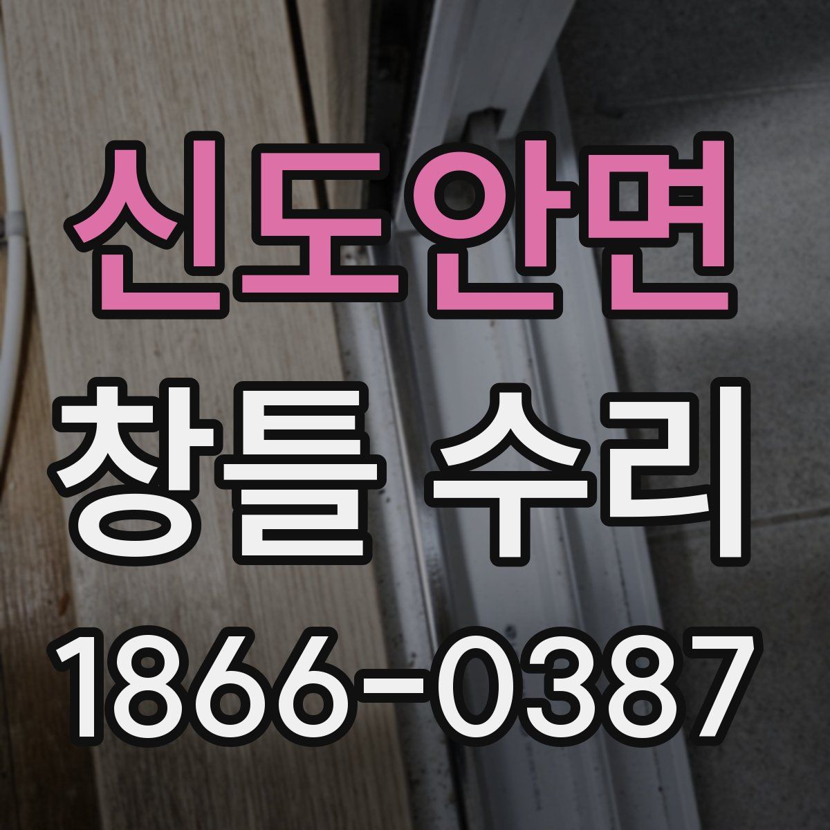 신도안면 창틀 수리