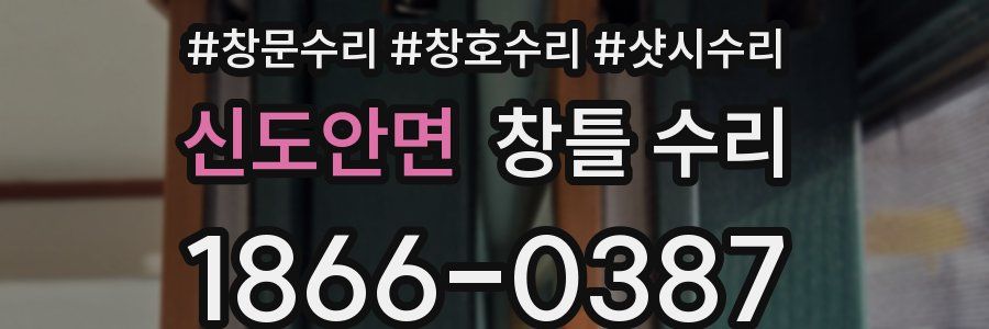 신도안면 창틀 수리