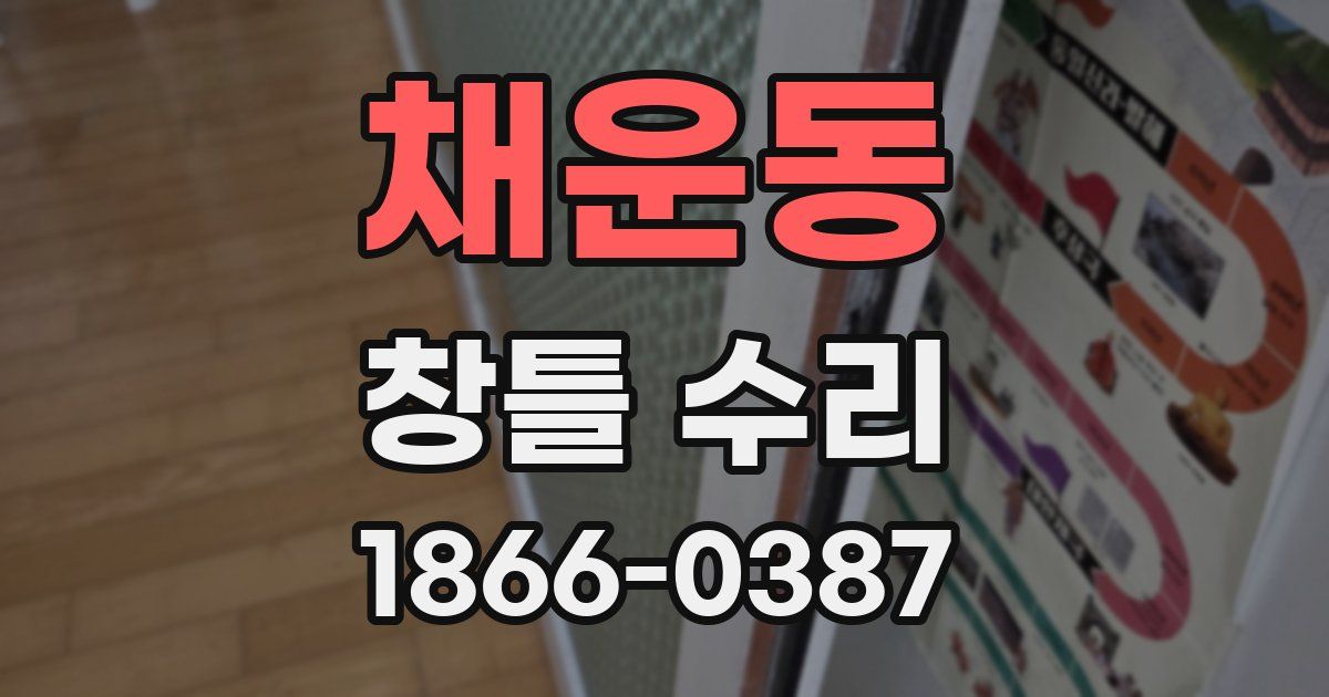 채운동 창틀 수리