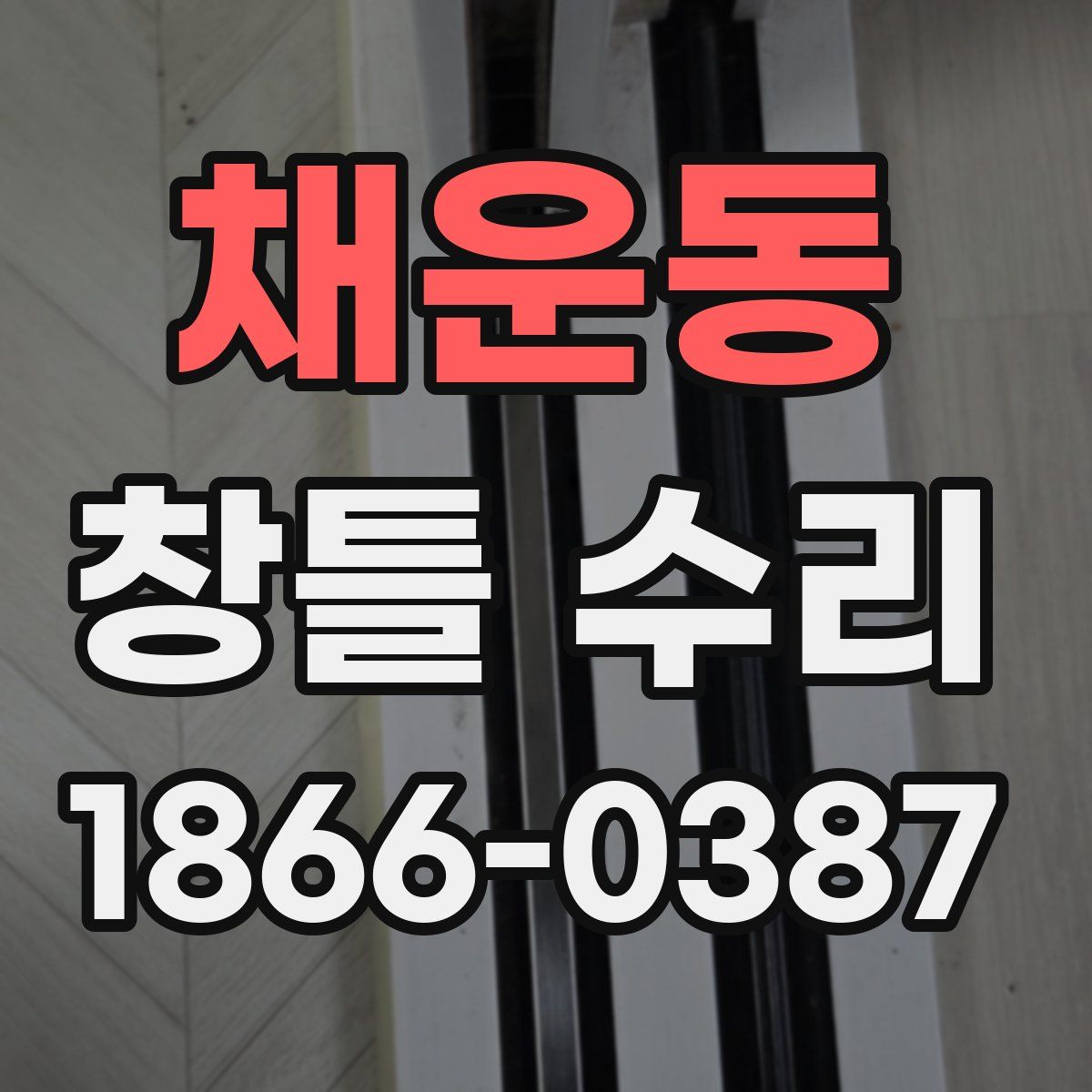 채운동 창틀 수리