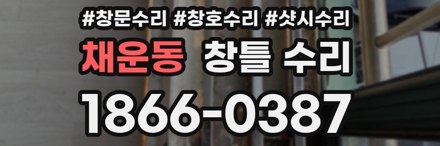 채운동 창틀 수리