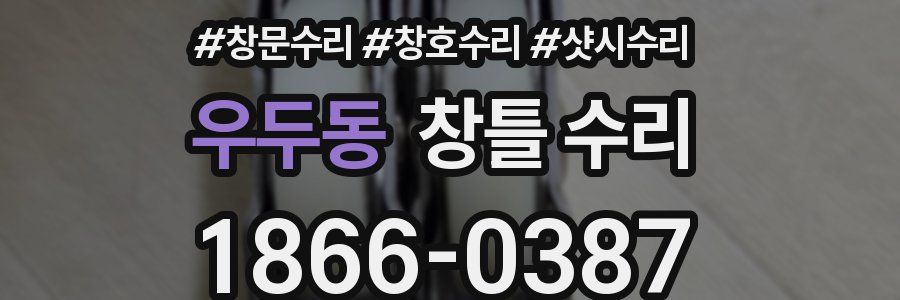 우두동 창틀 수리
