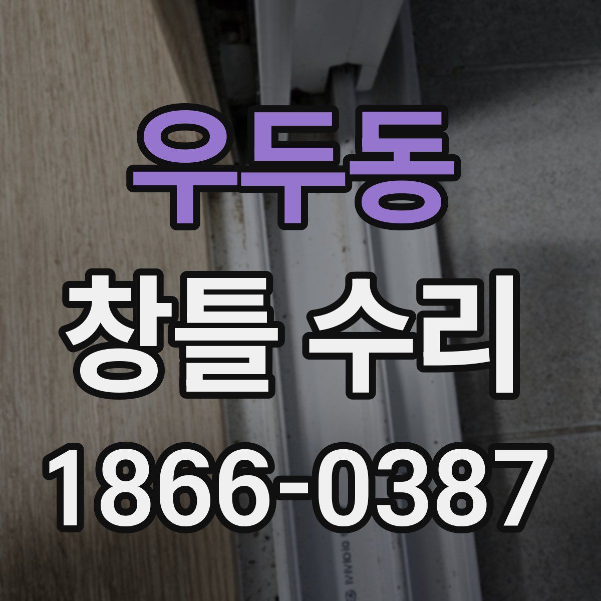 우두동 창틀 수리