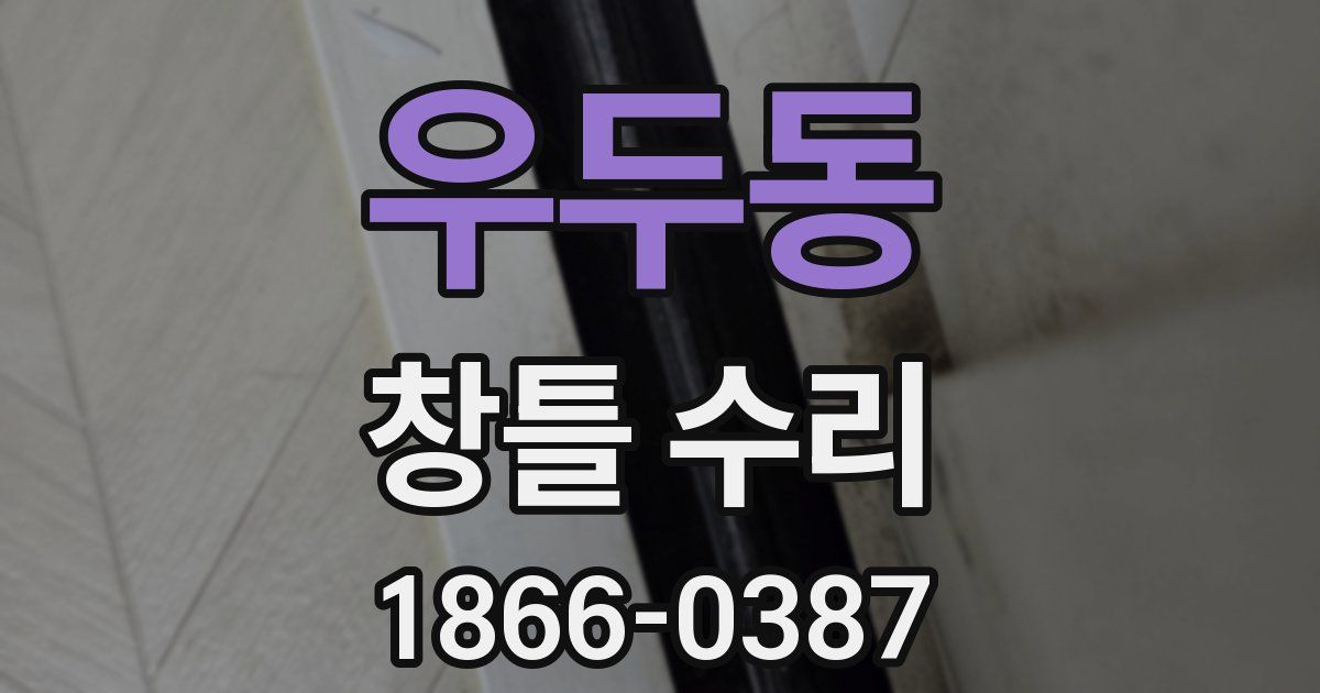 우두동 창틀 수리