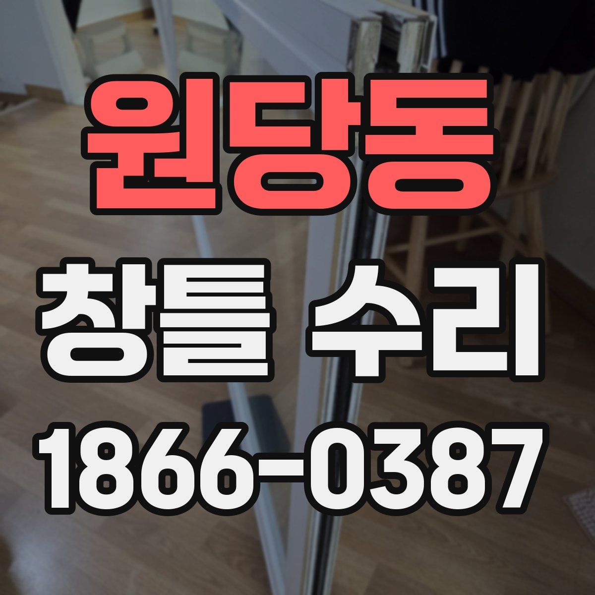 원당동 창틀 수리