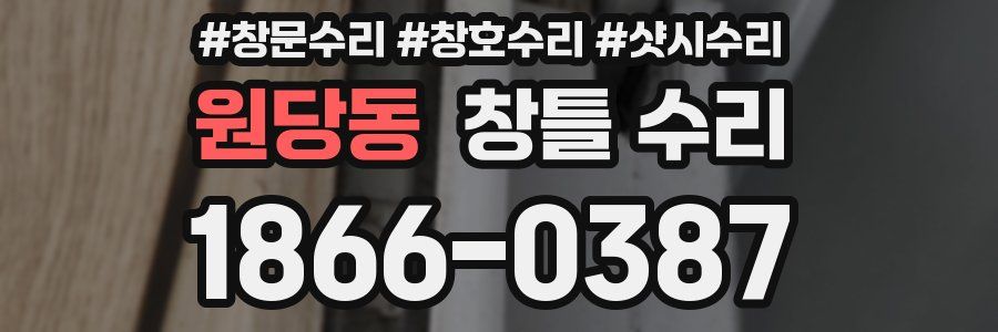 원당동 창틀 수리