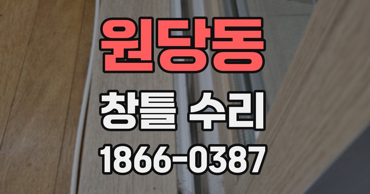 원당동 창틀 수리