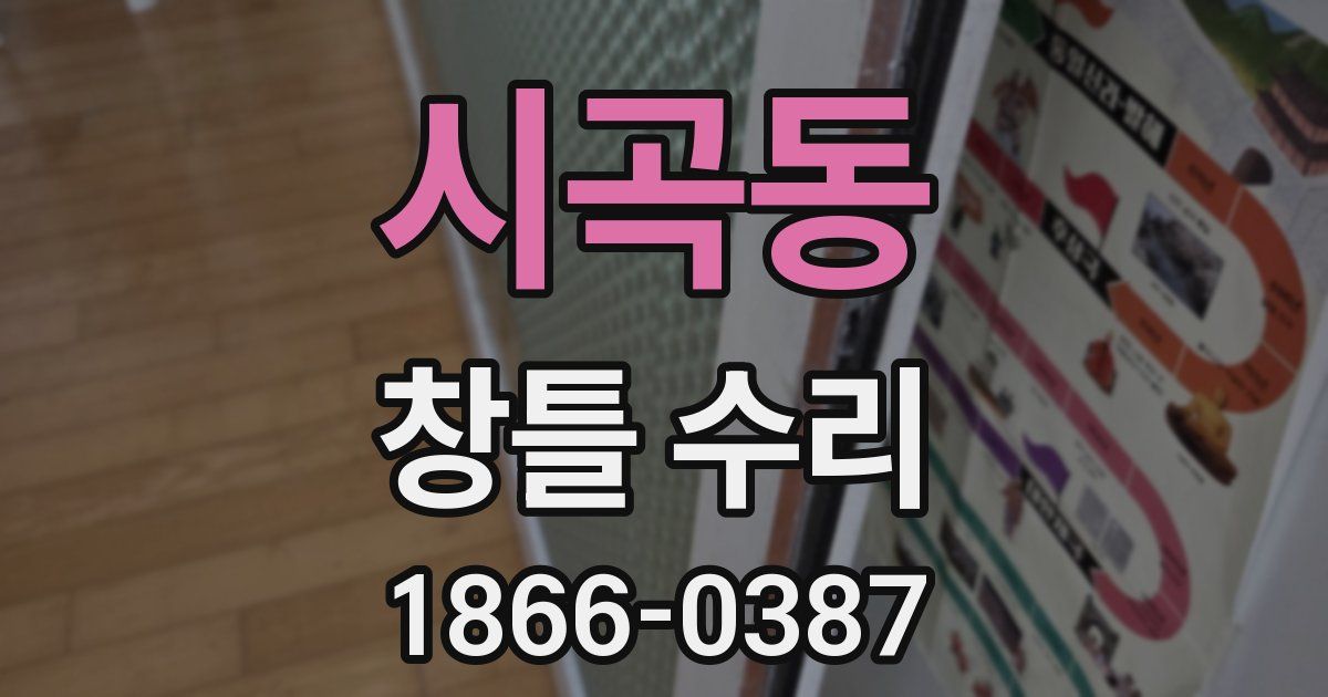 시곡동 창틀 수리