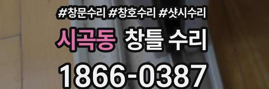 시곡동 창틀 수리