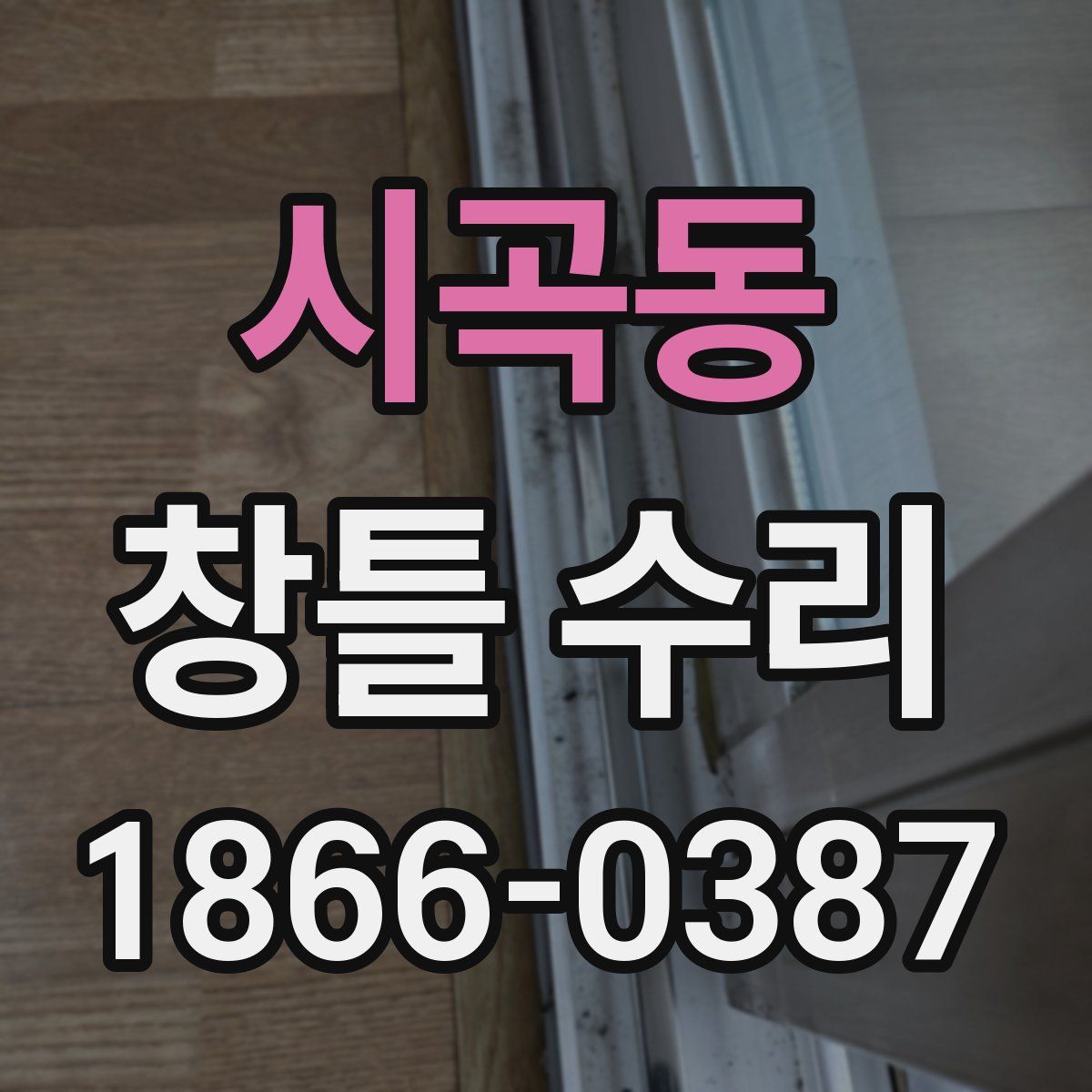 시곡동 창틀 수리