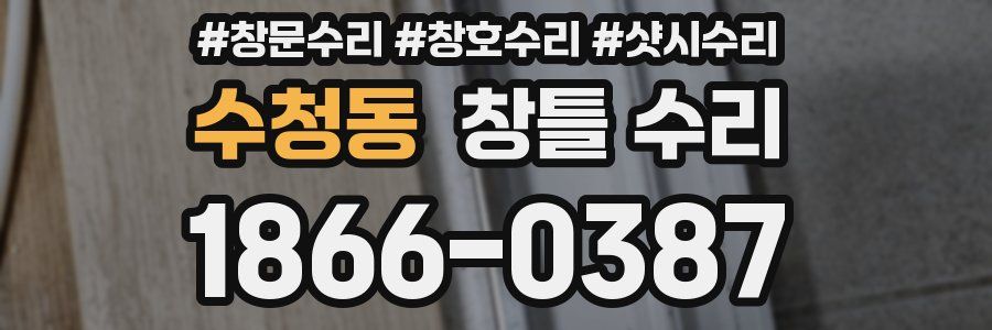 수청동 창틀 수리