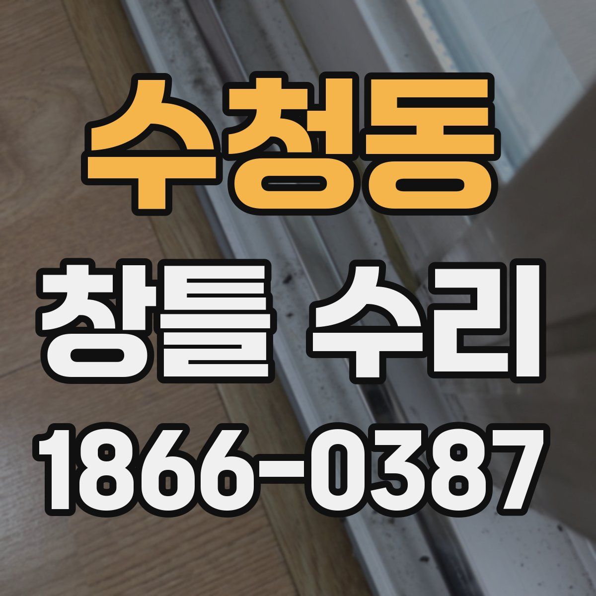 수청동 창틀 수리