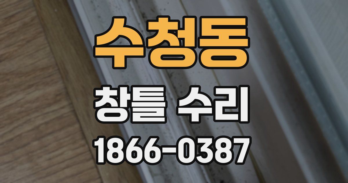 수청동 창틀 수리