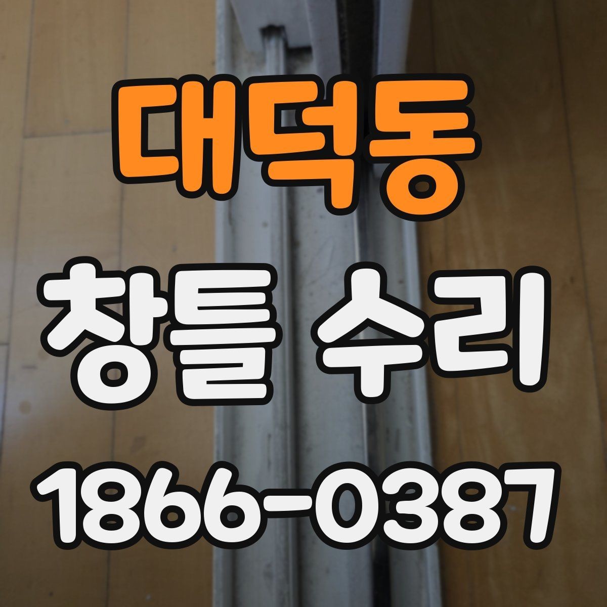 대덕동 창틀 수리 시 마감재 선택 기준