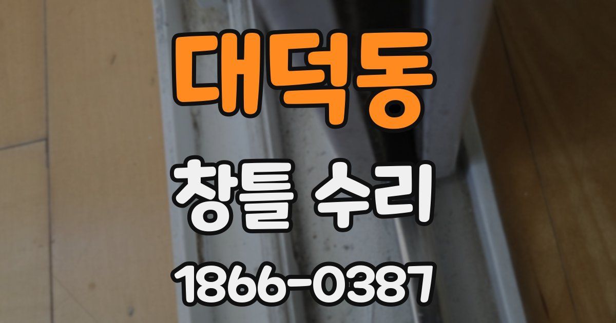 대덕동 창틀 수리