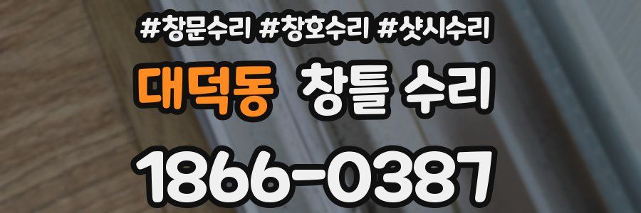 대덕동 창틀 수리