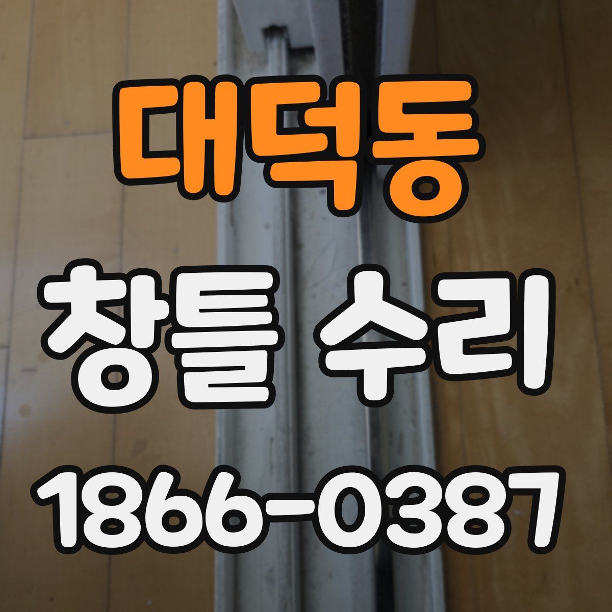 대덕동 창틀 수리